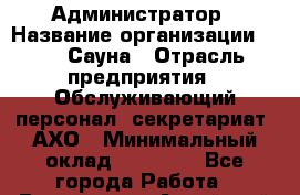 Администратор › Название организации ­ VIP Сауна › Отрасль предприятия ­ Обслуживающий персонал, секретариат, АХО › Минимальный оклад ­ 27 000 - Все города Работа » Вакансии   . Алтайский край,Алейск г.